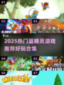 2025🔥超好玩蓝精灵游戏推荐✨经典回归🎮