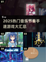 🔥2025最燃音乐节奏手速游戏大汇总🎵🎮