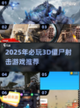 🔥2025最燃僵尸射击游戏汇总！🎮💥