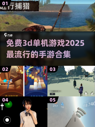 2025超🔥3D单机手游合集免费玩！🎮截图1