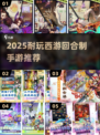 🔥2025最耐玩西游回合制手游推荐！🎮