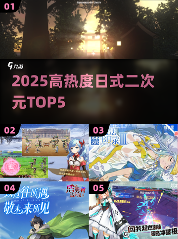 🔥2025最火日系二次元TOP5💥截图1