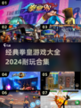 拳皇游戏合集💥2024必玩经典🔥