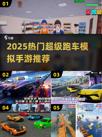 🔥2025超火跑车模拟手游榜单来袭！🎮💨截图1