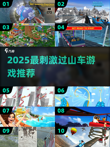 🎢超刺激！2025真实过山车游戏大揭秘💥截图1