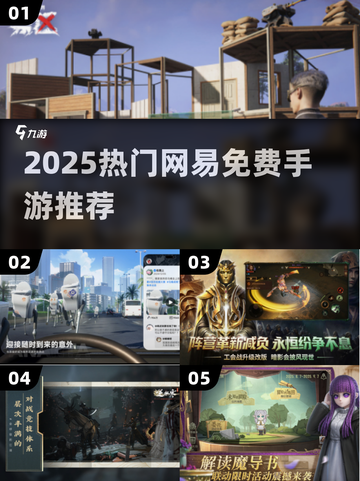 🔥2025最火网易手游免费下载💥截图1