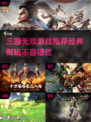🔥2024必玩！经典三国无双游戏推荐🎉