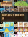 🔥2025最火10款棋类手游💥