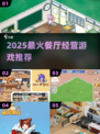 🔥2025最火餐厅经营游戏推荐！🎮