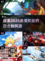 回合制网游推荐🔥2025最值得玩的游戏合集🎉