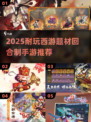🔥2025西游回合制手游TOP榜🎮经典耐玩推荐