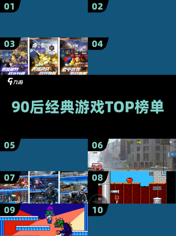 🎮90后必玩神作TOP榜🔥截图1