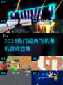 2025🔥超燃飞机单机手游TOP榜🎮