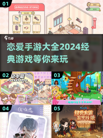 2024必玩！经典恋爱手游大揭秘😍截图1