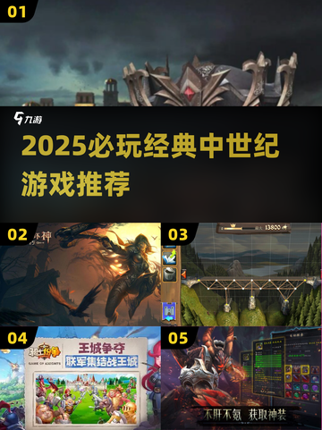 🔥2025必玩中世纪游戏榜单🎮经典推荐截图1