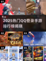 🔥2025最火QQ登录手游排行榜🎮