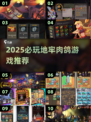 🔥2025地牢肉鸽游戏TOP榜💥🎮