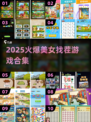 🔥2025爆火美女找茬游戏大赏！🎮💥