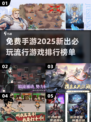 🔥2025超热门手游免费下载推荐🎮
