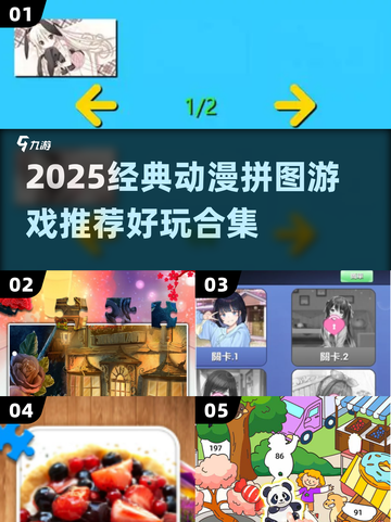 🔥2025经典动漫拼图游戏大揭秘！🧩✨截图1