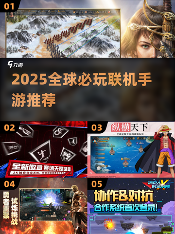 🔥2025全球联机手游TOP榜🎮必玩神作推荐！截图1