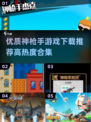 🔥2025最热神枪手游戏合集下载🔗枪战迷不容错过！