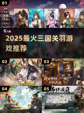 🔥2025最火关羽游戏TOP榜💥截图1