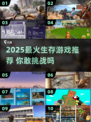 🔥2025生存游戏TOP榜💥好玩到爆的求生体验🎮