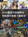 🔥2025必玩射击手游排行榜💥玩家直呼过瘾！