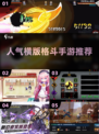 🔥2018高人气横版格斗手游推荐🎮