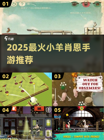 🐑2025最火小羊肖恩手游推荐！截图1