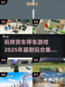🚗2025最受欢迎的货车停车游戏合集来了！🔥