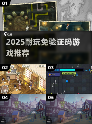 🎮2025爆款！无验证码神作TOP榜截图1