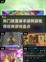 2024必玩🔥放置类手游推荐，经典盘点不容错过！🎉