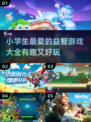 小学生必玩🔥有趣益智游戏合集✨