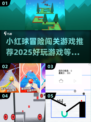 🔥2025超好玩小红球冒险游戏推荐🎉