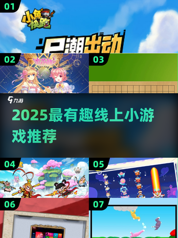 🔥2025超好玩线上小游戏推荐！🎮轻松上手嗨翻天💥截图1