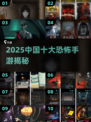 😱2025最恐怖手游榜单出炉！这十款游戏太邪门了！