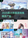✨2025超火换装游戏推荐！无广告畅玩榜单🔥