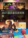 🔥宅家必玩！2025爆款游戏清单🎮