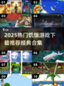 🔥2025必玩饥饿游戏TOP榜💥经典推荐来袭🚀