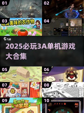 🔥50款必玩3A单机游戏！2025最全合集来袭🎮截图1
