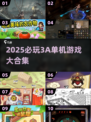 🔥50款必玩3A单机游戏！2025最全合集来袭🎮