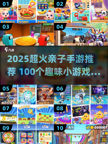 🔥100个亲子游戏+2025手游推荐，玩到嗨！🎮👨👩👧👦截图1