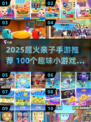 🔥100个亲子游戏+2025手游推荐，玩到嗨！🎮👨👩👧👦