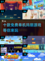 🔥2025必玩！10款免费单机玛丽游戏🔥