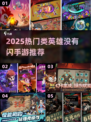 🔥英雄没有闪手游推荐！这5款超上头🎮
