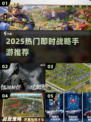 🔥2025最火即时战略手游TOP榜💥