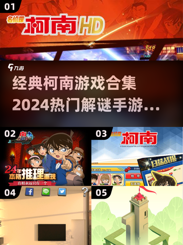 柯南迷必玩！🔥2024超热门解谜手游合集🎉截图1