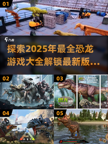 恐龙游戏最新版推荐🎉带你看最全恐龙游戏合集！截图1